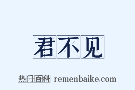 君不见是什么意思的图片